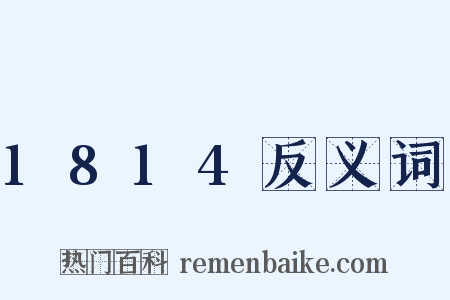 1814反义词是什么意思的图片